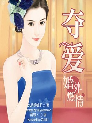 cover image of 夺爱 (The Extramarital Relationship)